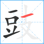 豉笔顺分解图片8