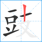 豉笔顺分解图片9