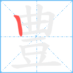 豊笔顺分解图片1