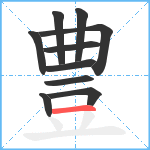 豊笔顺分解图片10