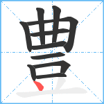 豊笔顺分解图片11