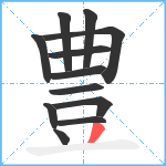 豊笔顺分解图片12