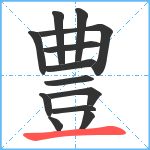 豊笔顺分解图片13