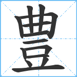 豊笔顺分解图片14