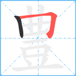 豊笔顺分解图片2