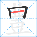 豊笔顺分解图片3