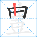 豊笔顺分解图片4