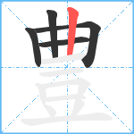 豊笔顺分解图片5