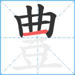 豊笔顺分解图片6