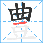 豊笔顺分解图片7