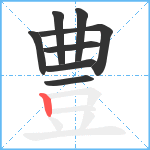 豊笔顺分解图片8