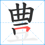 豊笔顺分解图片9