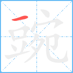 豌笔顺分解图片1