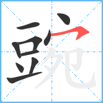 豌笔顺分解图片10