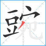 豌笔顺分解图片11