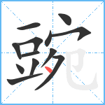 豌笔顺分解图片13