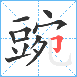 豌笔顺分解图片14