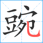 豌笔顺分解图片15