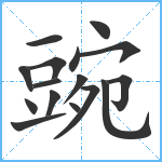 豌笔顺分解图片16