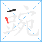 豌笔顺分解图片2