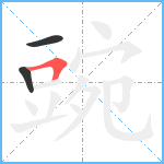 豌笔顺分解图片3