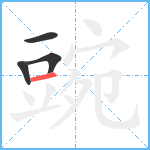 豌笔顺分解图片4