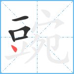 豌笔顺分解图片5