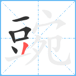 豌笔顺分解图片6