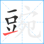 豌笔顺分解图片7