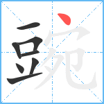 豌笔顺分解图片8