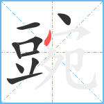 豌笔顺分解图片9