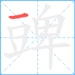 豍笔顺分解图片1