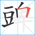 豍笔顺分解图片10