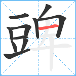 豍笔顺分解图片11