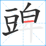 豍笔顺分解图片12