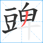 豍笔顺分解图片13