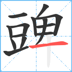 豍笔顺分解图片14