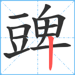 豍笔顺分解图片15