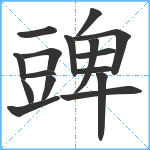 豍笔顺分解图片16