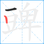 豍笔顺分解图片2