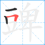 豍笔顺分解图片3