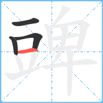 豍笔顺分解图片4