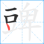 豍笔顺分解图片5