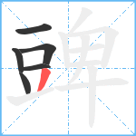 豍笔顺分解图片6