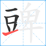 豍笔顺分解图片7