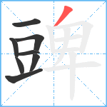 豍笔顺分解图片8