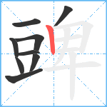 豍笔顺分解图片9