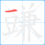 豏笔顺分解图片1