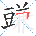 豏笔顺分解图片11