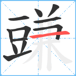 豏笔顺分解图片12